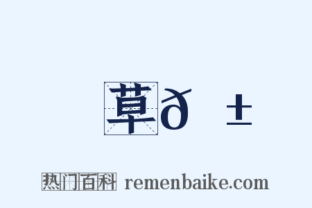 草𦱄是什么意思的图片